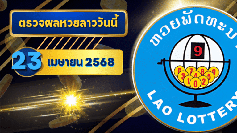 หวยลาววันนี้ ตรวจหวยลาววันนี้ 23 เมษายน 2568 อัปเดตผลลาวพัฒนา เลขสัตว์ และ 5/45 ครบทุกชุดที่ GOALSIAM