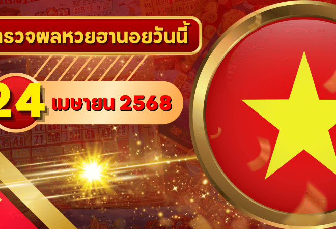 หวยฮานอยวันนี้ ตรวจหวยฮานอย 24 เมษายน 2568 อัปเดตผลล่าสุด ครบทั้ง 4 รางวัล! ตรวจฟรีที่ GOALSIAM