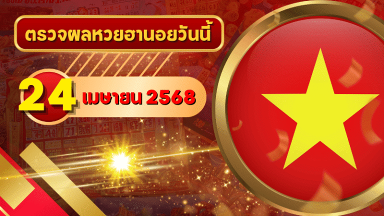 หวยฮานอยวันนี้ ตรวจหวยฮานอย 24 เมษายน 2568 อัปเดตผลล่าสุด ครบทั้ง 4 รางวัล! ตรวจฟรีที่ GOALSIAM