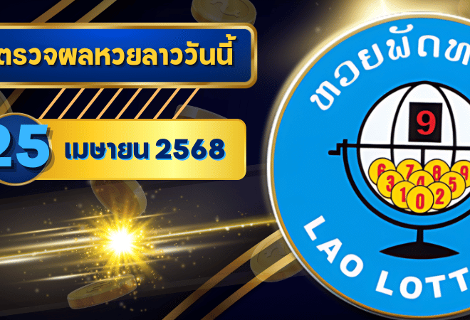 หวยลาววันนี้ ตรวจหวยลาววันนี้ 25 เมษายน 2568 อัปเดตผลลาวพัฒนา เลขสัตว์ และ 5/45 ครบทุกชุดที่ GOALSIAM