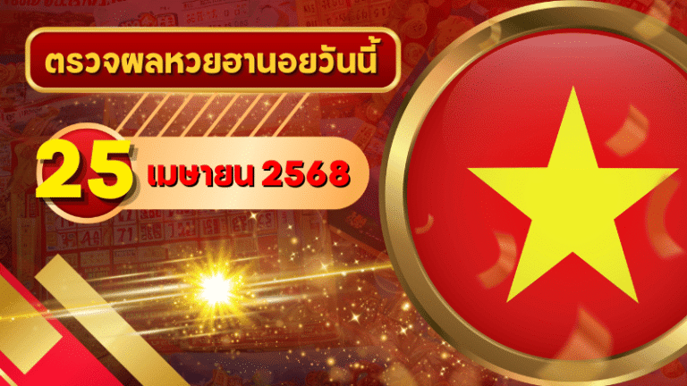 หวยฮานอยวันนี้ ตรวจหวยฮานอย 25 เมษายน 2568 อัปเดตผลล่าสุด ครบทั้ง 4 รางวัล! ตรวจฟรีที่ GOALSIAM