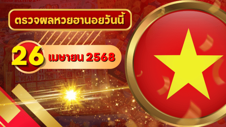 หวยฮานอยวันนี้ ตรวจหวยฮานอย 26 เมษายน 2568 อัปเดตผลล่าสุด ครบทั้ง 4 รางวัล! ตรวจฟรีที่ GOALSIAM