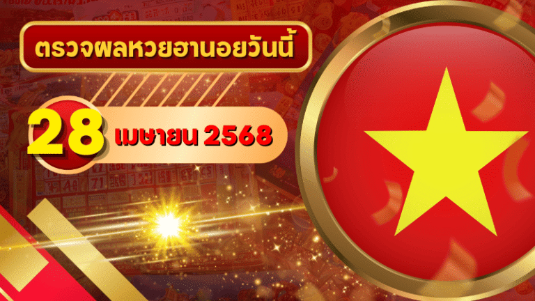 หวยฮานอยวันนี้ ตรวจหวยฮานอย 28 เมษายน 2568 อัปเดตผลล่าสุด ครบทั้ง 4 รางวัล! ตรวจฟรีที่ GOALSIAM