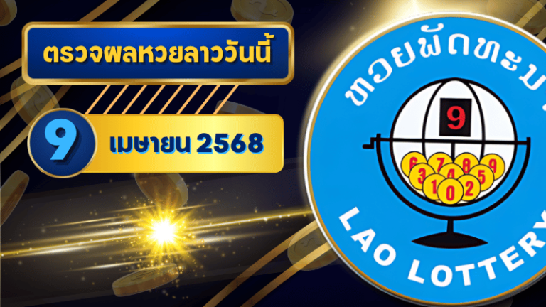 ตรวจหวยลาววันนี้ 9 เมษายน 2568 ผลหวยลาวล่าสุด 9/3/68