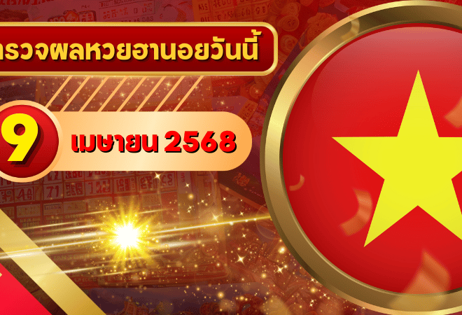 หวยฮานอยวันนี้ ตรวจหวยฮานอย 9 เมษายน 2568 ผลหวยฮานอยล่าสุด