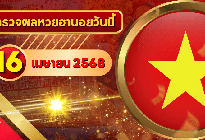 หวยฮานอยวันนี้ ตรวจหวยฮานอย 16 เมษายน 2568 อัปเดตผลล่าสุด ครบทั้ง 4 รางวัล! ตรวจฟรีที่ GOALSIAM