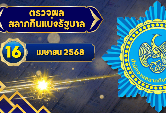 ตรวจหวยวันนี้ ตรวจหวยสลากกินแบ่งรัฐบาล 16 เมษายน 2568 ผลสลากกินแบ่งรัฐบาลล่าสุด