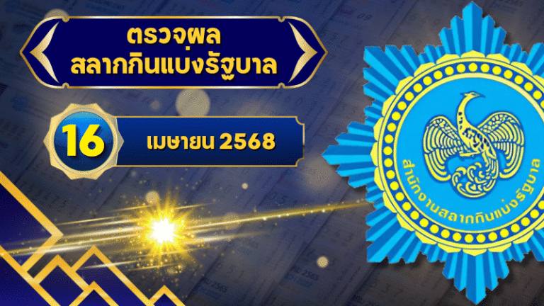 ตรวจหวยวันนี้ ตรวจหวยสลากกินแบ่งรัฐบาล 16 เมษายน 2568 ผลสลากกินแบ่งรัฐบาลล่าสุด