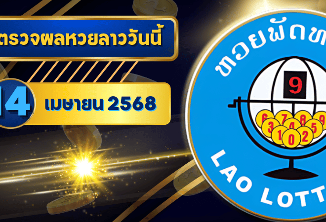 หวยลาววันนี้ ตรวจหวยลาววันนี้ 14 เมษายน 2568 อัปเดตผลลาวพัฒนา เลขสัตว์ และ 5/45 ครบทุกชุดที่ GOALSIAM