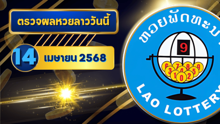 หวยลาววันนี้ ตรวจหวยลาววันนี้ 14 เมษายน 2568 อัปเดตผลลาวพัฒนา เลขสัตว์ และ 5/45 ครบทุกชุดที่ GOALSIAM