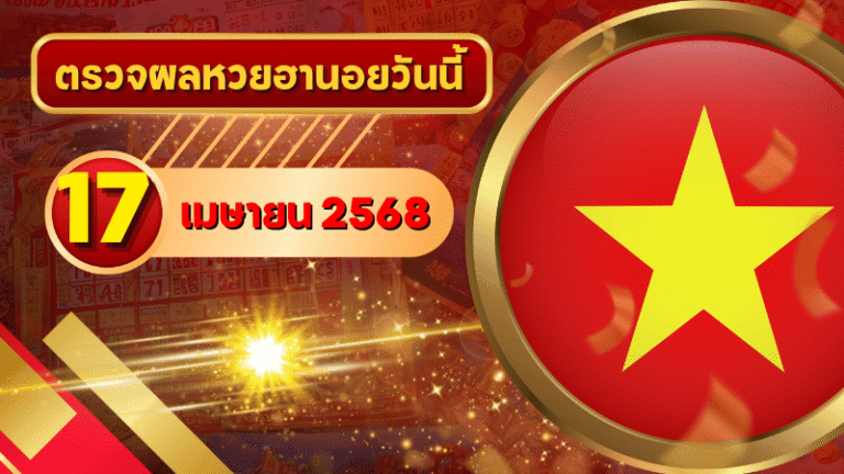 หวยฮานอยวันนี้ ตรวจหวยฮานอย 17 เมษายน 2568 อัปเดตผลล่าสุด ครบทั้ง 4 รางวัล! ตรวจฟรีที่ GOALSIAM