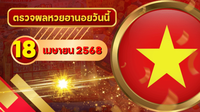 หวยฮานอยวันนี้ ตรวจหวยฮานอย 18 เมษายน 2568 อัปเดตผลล่าสุด ครบทั้ง 4 รางวัล! ตรวจฟรีที่ GOALSIAM