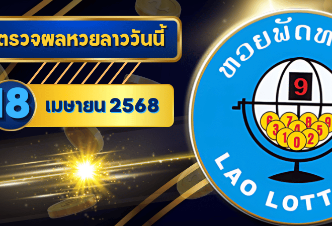หวยลาววันนี้ ตรวจหวยลาววันนี้ 18 เมษายน 2568 อัปเดตผลลาวพัฒนา เลขสัตว์ และ 5/45 ครบทุกชุดที่ GOALSIAM