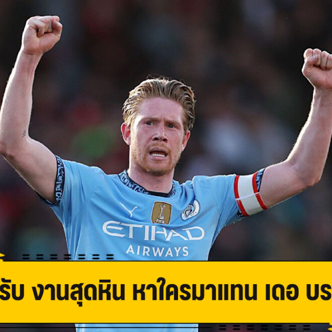 เป๊ป ทำใจ คงไม่ง่าย หาใครมาแทน เดอ บรอยน์