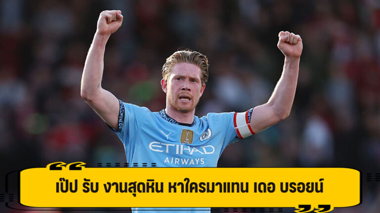 เป๊ป ทำใจ คงไม่ง่าย หาใครมาแทน เดอ บรอยน์