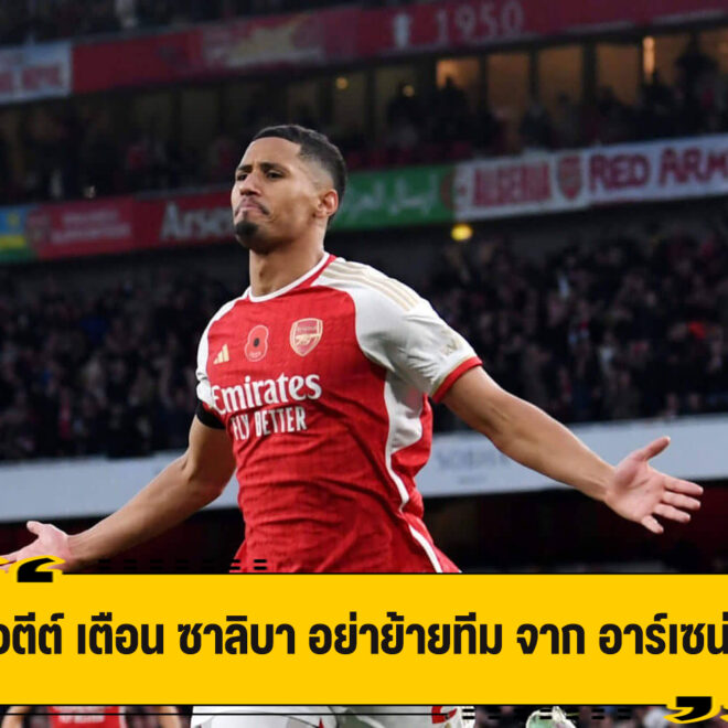 เปอตีต์ แนะ ซาลิบา อยู่สู้กับ อาร์เซน่อล ต่อไป