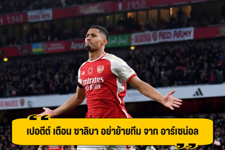 เปอตีต์ แนะ ซาลิบา อยู่สู้กับ อาร์เซน่อล ต่อไป