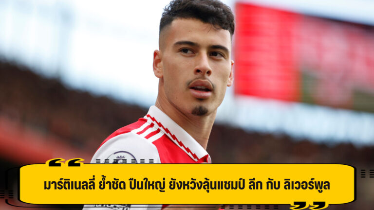 มาร์ติเนลลี ยัน อาร์เซน่อล ยังไม่ยอมแพ้ ลิเวอร์พูล