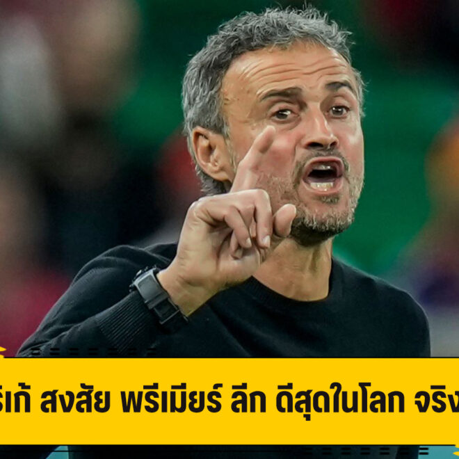 เอ็นริเก้ สงสัย พรีเมียร์ ลีก ดีสุดในโลก จริงหรือ