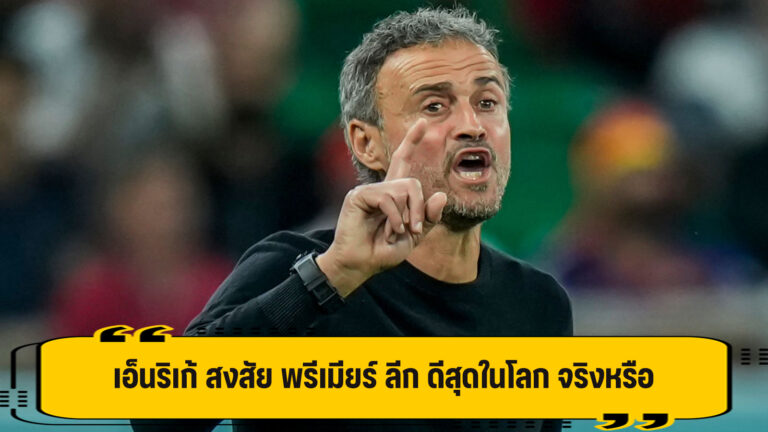 เอ็นริเก้ สงสัย พรีเมียร์ ลีก ดีสุดในโลก จริงหรือ