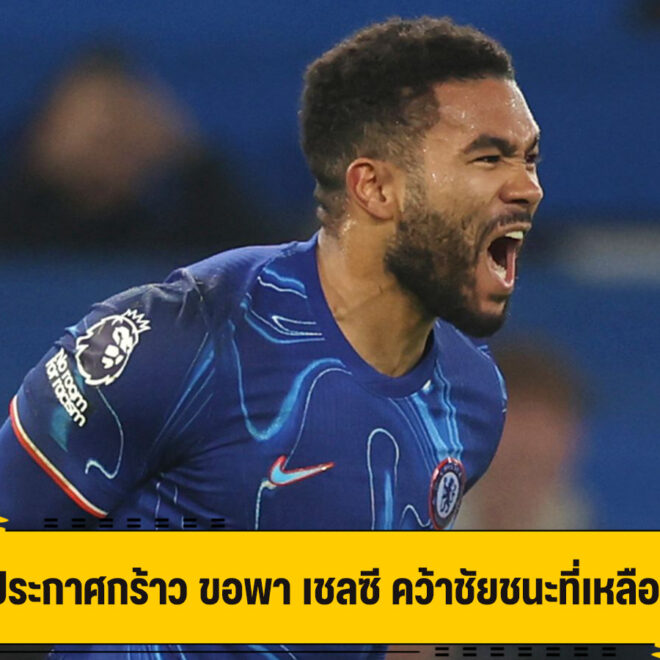 เจมส์ ตั้งเป้า พา เชลซี กวาดชัยชนะที่เหลือให้ครบ