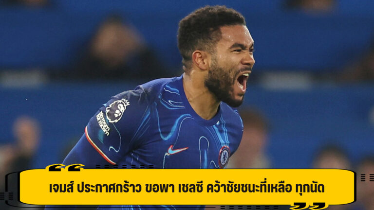 เจมส์ ตั้งเป้า พา เชลซี กวาดชัยชนะที่เหลือให้ครบ