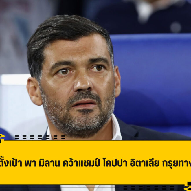 คอนไซเซา ตั้งเป้า พา มิลาน คว้าแชมป์ โคปปา ปูทางลัดไปสู่เวทียุโรป