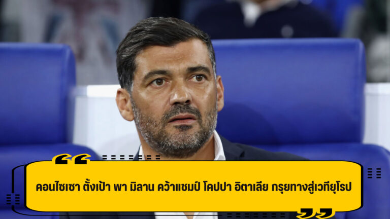 คอนไซเซา ตั้งเป้า พา มิลาน คว้าแชมป์ โคปปา ปูทางลัดไปสู่เวทียุโรป