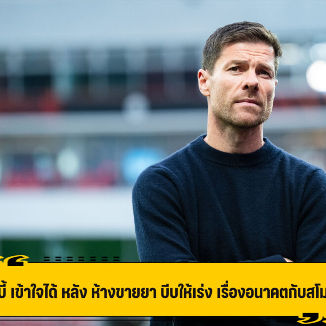 อลอนโซ่ รับ เข้าใจได้ เลเวอร์คูเซ่น อยากได้คำตอบ เรื่องอนาคต