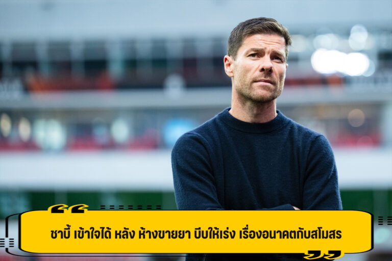 อลอนโซ่ รับ เข้าใจได้ เลเวอร์คูเซ่น อยากได้คำตอบ เรื่องอนาคต