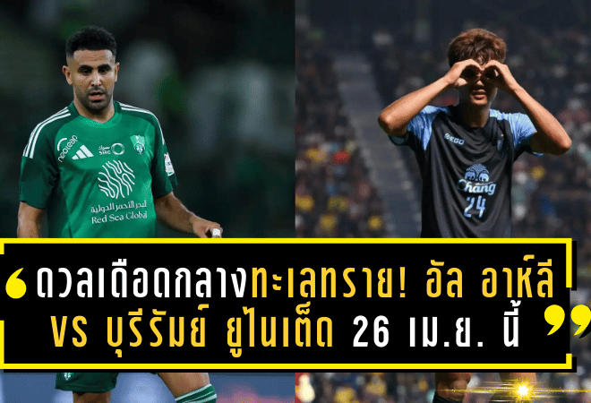 ดวลเดือดกลางทะเลทราย! อัล อาห์ลี vs บุรีรัมย์ ยูไนเต็ด 26 เม.ย. นี้ เดิมพันตั๋วรอบรองฯ ศึก ACL เอลิท