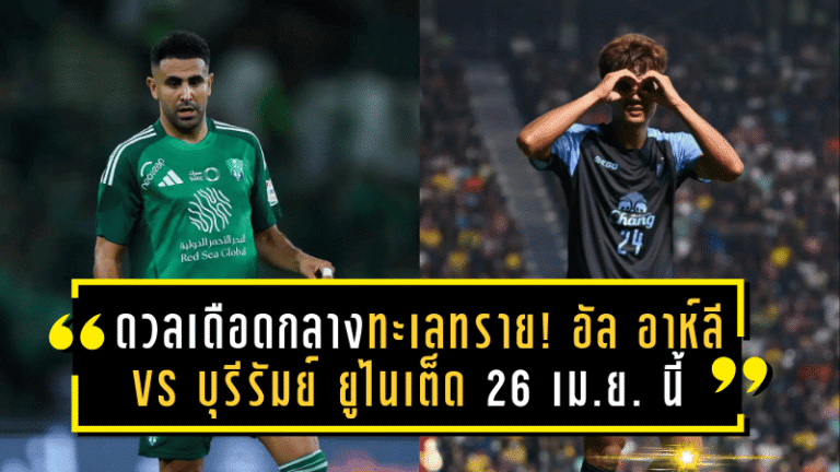 ดวลเดือดกลางทะเลทราย! อัล อาห์ลี vs บุรีรัมย์ ยูไนเต็ด 26 เม.ย. นี้ เดิมพันตั๋วรอบรองฯ ศึก ACL เอลิท