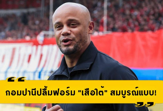 กอมปานีปลื้มฟอร์ม “เสือใต้” สมบูรณ์แบบ! บาเยิร์นบุกถล่มไฮเดนไฮม์ 4-0 เดินหน้าล่าแชมป์บุนเดสลีกา
