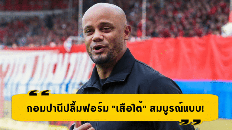 กอมปานีปลื้มฟอร์ม “เสือใต้” สมบูรณ์แบบ! บาเยิร์นบุกถล่มไฮเดนไฮม์ 4-0 เดินหน้าล่าแชมป์บุนเดสลีกา