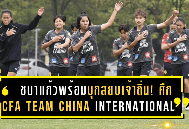 ชบาแก้วพร้อมบุกสยบเจ้าถิ่น! ฟุตบอลหญิงไทย ซ้อมเข้มก่อนชน จีน ศึก CFA Team China International Women’s Football Championship Yongchuan 2025