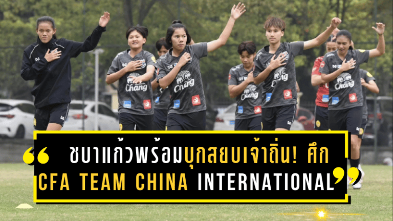 ชบาแก้วพร้อมบุกสยบเจ้าถิ่น! ฟุตบอลหญิงไทย ซ้อมเข้มก่อนชน จีน ศึก CFA Team China International Women’s Football Championship Yongchuan 2025