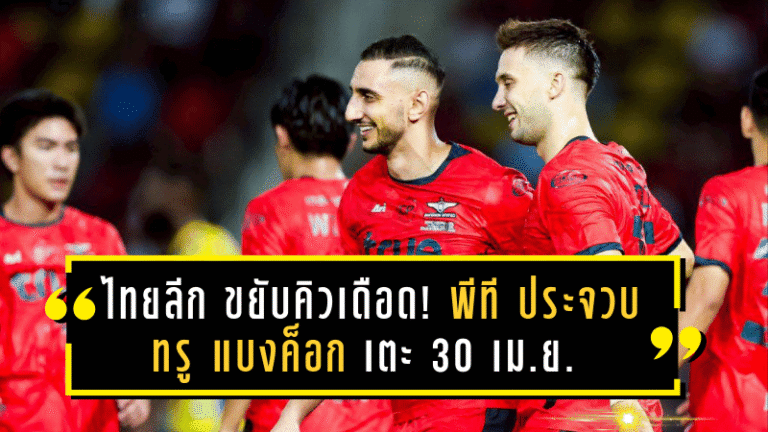 ไทยลีกขยับคิวเดือด! พีที ประจวบ vs ทรู แบงค็อก เตะ 30 เม.ย. พร้อมคู่ชี้ชะตาแชมป์ บุรีรัมย์ ยูไนเต็ด