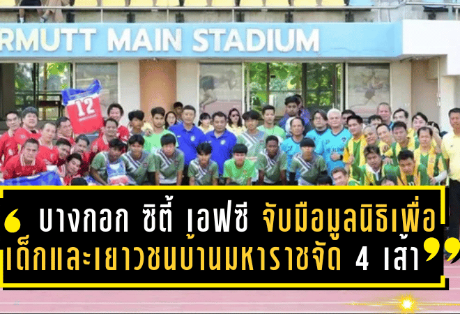 บางกอก ซิตี้ เอฟซี จับมือ มูลนิธิเพื่อเด็กและเยาวชนบ้านมหาราช จัดศึก 4 เส้า มอบอุปกรณ์กีฬาเพื่อเด็กด้อยโอกาส