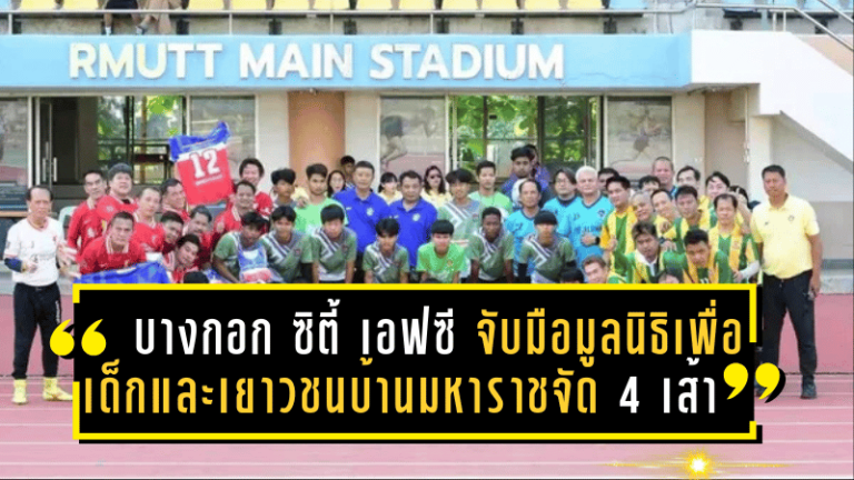 บางกอก ซิตี้ เอฟซี จับมือ มูลนิธิเพื่อเด็กและเยาวชนบ้านมหาราช จัดศึก 4 เส้า มอบอุปกรณ์กีฬาเพื่อเด็กด้อยโอกาส