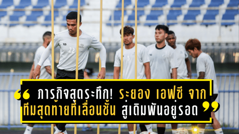 ภารกิจสุดระทึก! ระยอง เอฟซี จากทีมสุดท้ายที่เลื่อนชั้น สู่เดิมพันอยู่รอดในไทยลีก 1 ฤดูกาล 2024-25