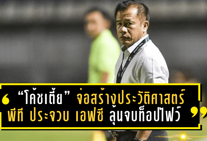 “โค้ชเตี้ย” จ่อสร้างประวัติศาสตร์ใหม่! พีที ประจวบ เอฟซี ลุ้นจบท็อปไฟว์บนไทยลีก 2024-25