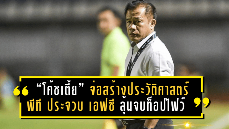 “โค้ชเตี้ย” จ่อสร้างประวัติศาสตร์ใหม่! พีที ประจวบ เอฟซี ลุ้นจบท็อปไฟว์บนไทยลีก 2024-25