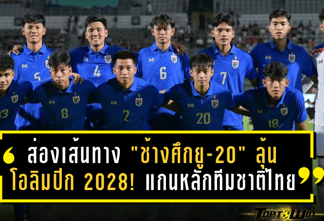 ส่องเส้นทาง “ช้างศึกยู-20” ลุ้นโอลิมปิก 2028! แกนหลักทีมชาติไทยเริ่มขยับแล้ว เตรียมลุยศึกโหดเอเชีย