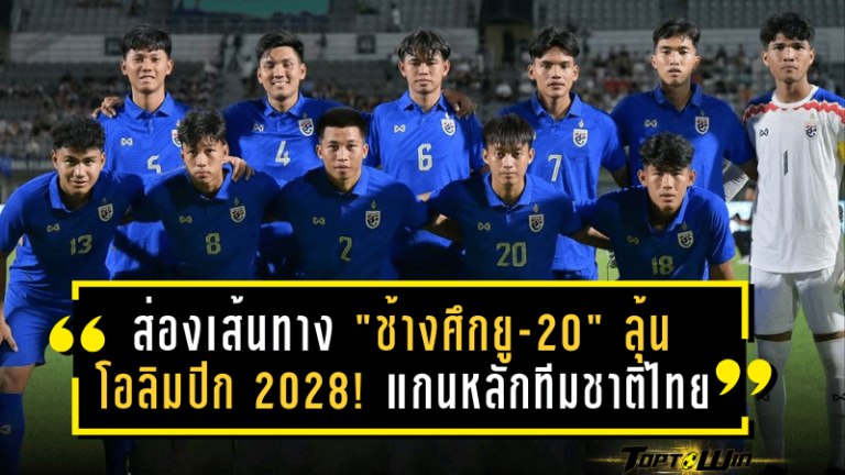 ส่องเส้นทาง “ช้างศึกยู-20” ลุ้นโอลิมปิก 2028! แกนหลักทีมชาติไทยเริ่มขยับแล้ว เตรียมลุยศึกโหดเอเชีย