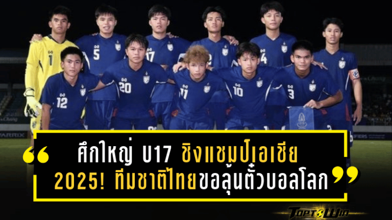 ศึกใหญ่ U17 ชิงแชมป์เอเชีย 2025! ทีมชาติไทยขอลุ้นตั๋วบอลโลก ซาอุดิอาระเบียห่างหายเวทีโลกกว่า 36 ปีเต็ม