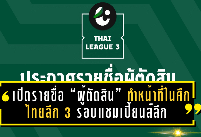 เปิดรายชื่อ “ผู้ตัดสิน” ทำหน้าที่ในศึกไทยลีก 3 รอบแชมเปี้ยนส์ลีก แมตช์เดย์ 3 – เดิมพันสูง! ความยุติธรรมต้องมาก่อน