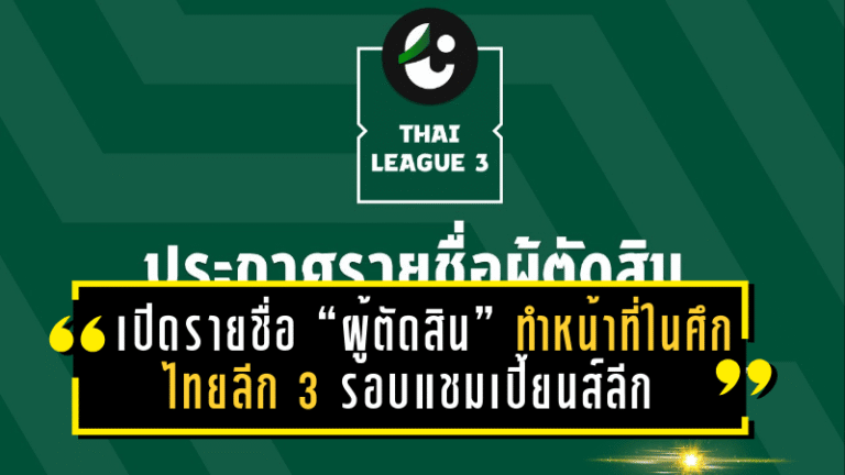 เปิดรายชื่อ “ผู้ตัดสิน” ทำหน้าที่ในศึกไทยลีก 3 รอบแชมเปี้ยนส์ลีก แมตช์เดย์ 3 – เดิมพันสูง! ความยุติธรรมต้องมาก่อน