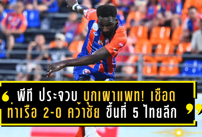 พีที ประจวบ บุกเผาแพท! เชือด การท่าเรือ 2-0 คว้าชัยประวัติศาสตร์ ขึ้นที่ 5 ไทยลีก 2024/25
