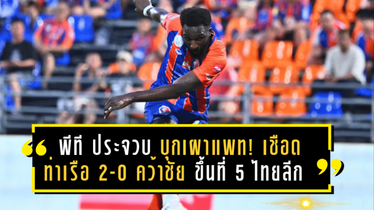 พีที ประจวบ บุกเผาแพท! เชือด การท่าเรือ 2-0 คว้าชัยประวัติศาสตร์ ขึ้นที่ 5 ไทยลีก 2024/25