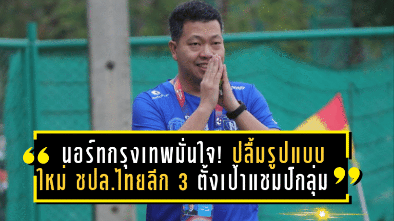 นอร์ทกรุงเทพมั่นใจ! ปลื้มรูปแบบใหม่ ชปล.ไทยลีก 3 ตั้งเป้าผงาดแชมป์กลุ่ม